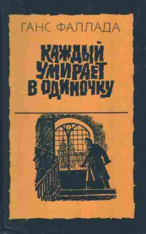 Книга Фаллада Г. Каждый умирает в одиночку, 11-10803, Баград.рф